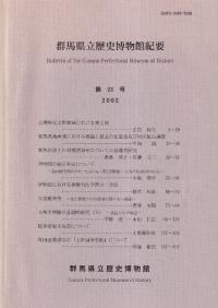 群馬県立歴史博物館紀要 第23号