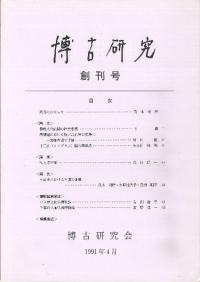博古研究 創刊号(第1号)