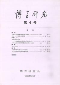 博古研究 第4号
