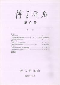 博古研究 第9号