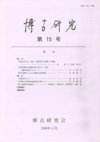 博古研究 第15号