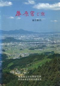 藤原宮と京 展示案内