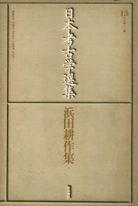 日本古代地名事典 / 吉田茂樹 著 | 歴史・考古学専門書店 六一書房