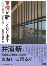 京博が新しくなります 至宝の数々、語ります