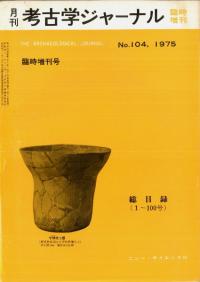 月刊考古学ジャーナル 104 総目録(1〜100号)