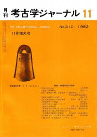 月刊考古学ジャーナル 210 特集:銅鐸研究の現状