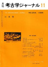 月刊考古学ジャーナル 254 特集:配石遺構