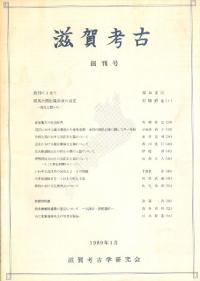 滋賀考古 創刊号(第1号)
