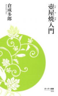 薩摩・朝鮮陶工村の四百年/岩波書店/久留島浩（単行本） 薩摩・朝鮮陶工村の四百年 | 久留島 浩, 須田 努, 趙 景達 |本