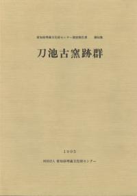 刀池古窯跡群
