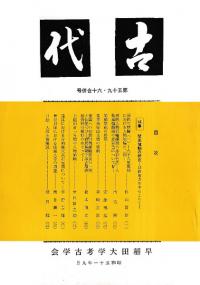 古代 第59・60合併号 特集:関東埴輪の研究 房総地方を中心として
