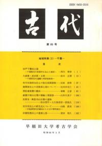 古代 第83号 地域特集3 千葉
