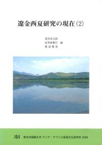 遼金西夏研究の現在2