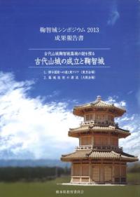 古代山城の成立と鞠智城