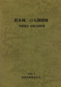 松本城二の丸御殿跡 発掘調査・史跡公園整備報告書