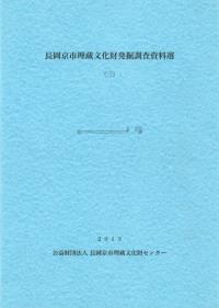 長岡京市埋蔵文化財発掘調査資料選3