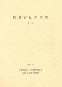 難波宮址の研究 第19