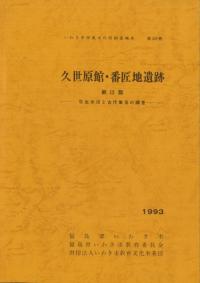 久世原館・番匠地遺跡 第3篇 弥生水田と古代集落の調査編