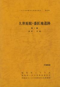 久世原館・番匠地遺跡 第1篇 概要・附篇