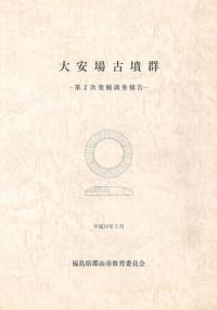 日本海沿岸東北自動車道関係発掘調査報告書Ⅴ 青田遺跡 東北 | 発掘調査報告書 | 新刊 | 歴史・考古学専門書店 六一書房