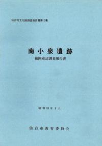 南小泉遺跡 範囲確認調査報告書