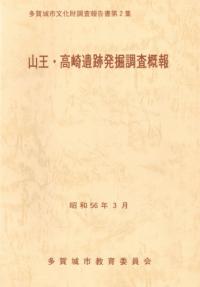 山王・高崎遺跡発掘調査概報