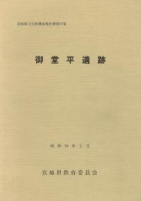 御堂平遺跡