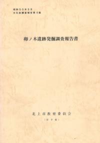 卯ノ木遺跡発掘調査報告書