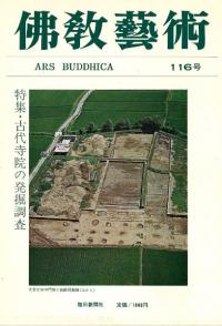 仏教芸術 116 特集:古代寺院の発掘調査