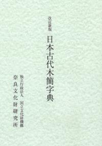改訂新版 日本古代木簡字典