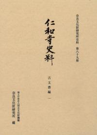 仁和寺史料 古文書編1