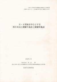 3・4世紀を中心とする西日本出土朝鮮半島系土器資料集成