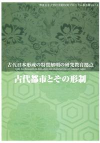 古代都市とその形成