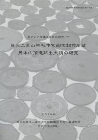 東アジア金属工芸史の研究17 日光二荒山神社中宮祠宝物館所蔵 男体山頂遺跡出土鏡の研究