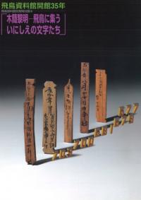 木簡黎明 飛鳥に集ういにしえの文字たち