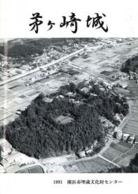 茅ヶ崎城