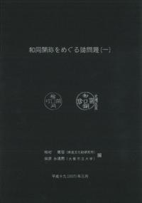 和同開珎をめぐる諸問題1