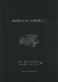 和同開珎をめぐる諸問題2