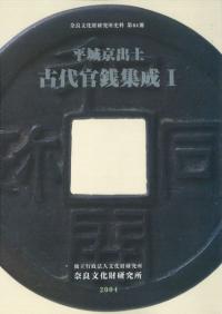 平城京出土 古代官銭集成1