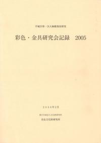 彩色・金具研究会記録 2005
