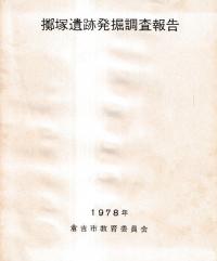 擲塚遺跡発掘調査報告