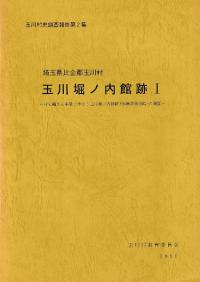 玉川堀ノ内館跡1 村史編さん事業に伴う玉川堀ノ内館跡(伝藤原盛吉館)の調査