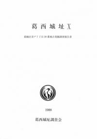 葛西城址 葛飾区青戸7丁目28番地点調査報告書