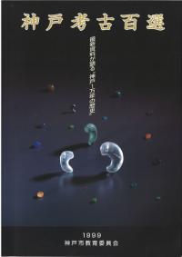 神戸考古百選 最新資料が語る神戸1万年の歴史