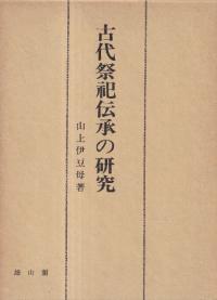 古代祭祀伝承の研究