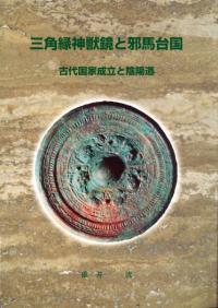三角縁神獣鏡と邪馬台国 古代国家成立と陰陽道