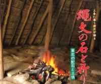 縄文の石と祈り 東北の配石と土偶