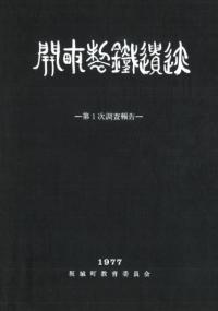 開畝製鉄遺跡 第1次調査報告