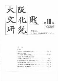 大阪文化財研究 第10号