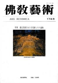 仏教芸術 174号 特集:最近発掘された寺院跡とその遺物